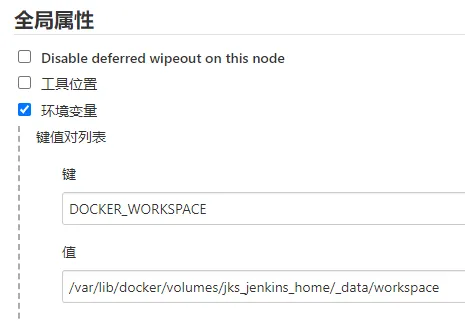 docker全局环境变量